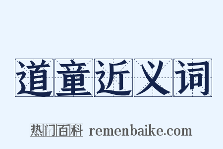 道童近义词是什么意思的图片